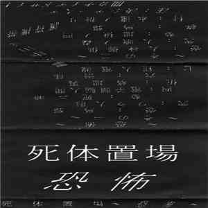 死体置場 - 恐怖 download mp3