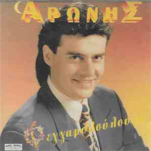 Αρώνης - Φεγγαρολούλουδα download mp3