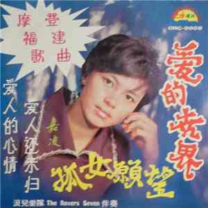 嘉凌 - 愛的世界 download mp3