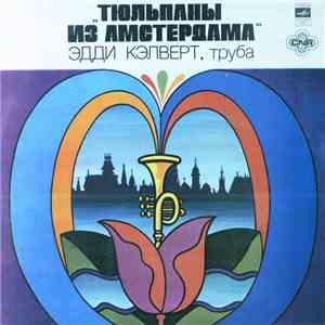 Эдди Кэлверт - Тюльпаны Из Амстердама download mp3