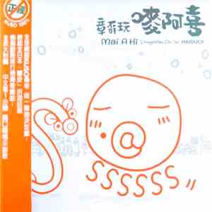 章孬玩 - Mai-A-Hi 嘜阿喜 download mp3