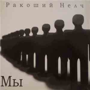 Ракоший Нелч - Мы download mp3
