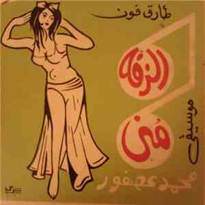 محمد عصفور - الزفة / منى download mp3