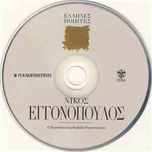Νίκος Εγγονόπουλος - Ο Εγγονόπουλος Διαβάζει Εγγονόπουλο download mp3