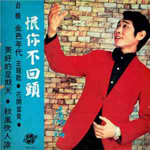 康弘 - 恨你不回頭 / 美好的星期天 / 秋風吹人涼 / 花開富貴 download mp3