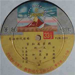 Unknown Artist - 家和萬事興 download mp3