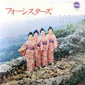フォーシスターズ - フォーシスターズ download mp3