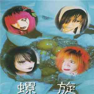 螺旋  - 四人目ニ生マレタ精神分裂症ナル胎児へ download mp3