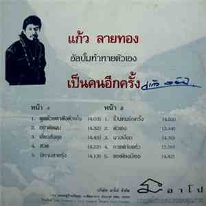แก้ว ลายทอง - เป็นคนอีกครั้ง download mp3