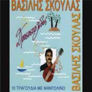 Βασίλης Σκουλάς - Δροσοσταλίδες - 10 Τραγούδια Με Μαντολίνο download mp3