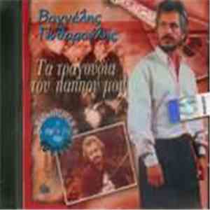 Βαγγέλης Πυθαρούλης - Τα Τραγούδια Του Παππού Μου download mp3