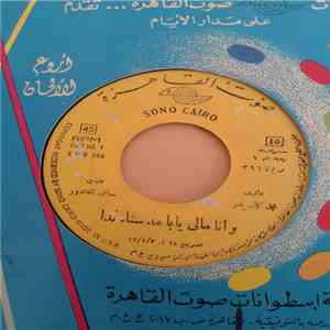 سناء ندا - وآنا مالي يابا download mp3