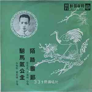 薛覺先, 上海妹 / 白駒榮, 關影憐 - 陌路蕭郞 / 駙馬氣公主 download mp3