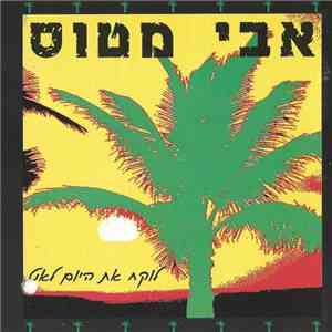 אבי מטוס - לוקח את היום לאט download mp3