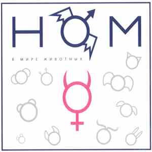 НОМ - В Мире Животных download mp3