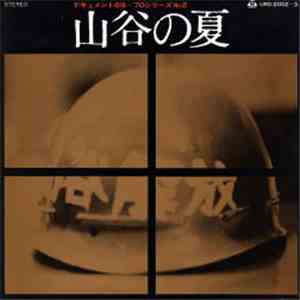 Various - ドキュメント 69~70 シリーズ No.2 山谷の夏 download mp3