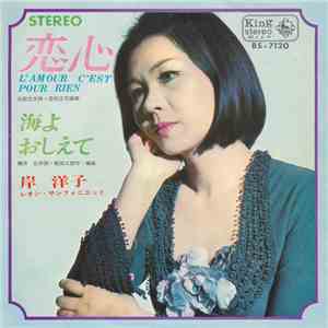 岸洋子 - 恋心 / 海よ、おしえて download mp3