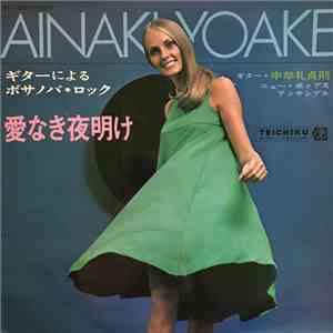 Sadanori Nakamure, New Pops Ensemble - Ainaki Yoake　愛なき夜明け download mp3