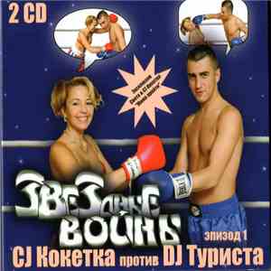 CJ Кокетка Против DJ Турист - Звездные Войны (Эпизод 1) download mp3