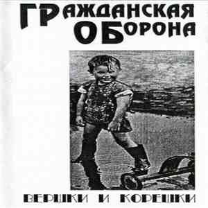 Егор Летов - Вершки И Корешки download mp3
