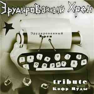 Эрудированный Хрен - Кофр Иуды tribute download mp3