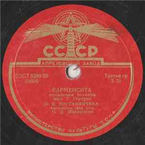 Н. К. Поставничева / Е. Я. Петкер - Карменсита / Марьянина download mp3