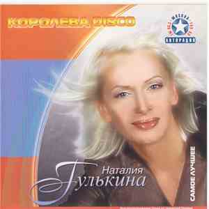 Наталия Гулькина - Королева Disco. Самое Лучшее mp3 download