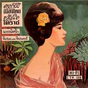 ม.ร.ว. ถนัดศรีฯ, ชัยชนะ และ ชัยณรงค์ - ดอกไม้เมืองไทย / ขวัญใจโคราช download mp3