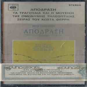 Θέσια Παναγιώτου, Ράνια Διζικιρίκη, Χάρης Χαλκίτης, Κώστας Φέρρης - Απόδραση download mp3