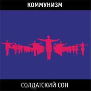 Коммунизм - Солдатский Сон download mp3