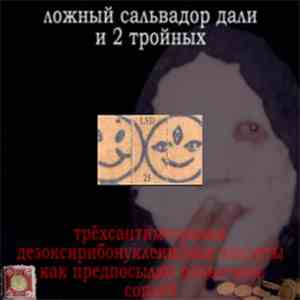 Ложный Сальвадор Дали И 2 Тройных - Трёхсантиметровые Дезоксирибонуклеиновые Кислоты Как Предпосылки Появления Соплей download mp3