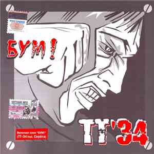 TT-34 - Бум! download mp3