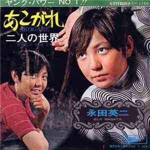 永田英二 = Eiji Nagata - あこがれ / 二人の世界 download mp3