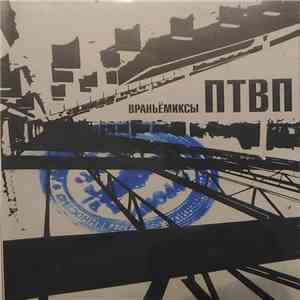 ПТВП - Враньёмиксы download mp3