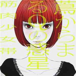 筋肉少女帯 - 蔦からまるQの惑星 download mp3
