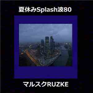 夏休みSplash波80 - マルスクRuzke download mp3