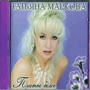 Татьяна Маркова - Платье Белое download mp3