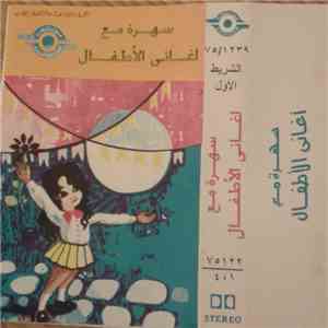 Various - سهرة مع أغاني الأطفال - الشريط الأول download mp3
