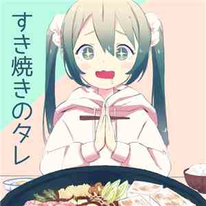 Various - すき焼きのタレ download mp3