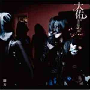 大佑 と 黒の隠者達 - 翻弄 download mp3