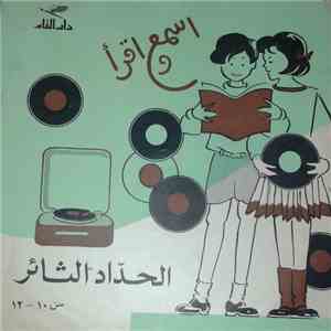 صلاح زكي - الحداد الثائر download mp3