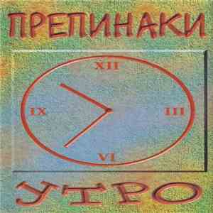 Препинаки - Утро download mp3