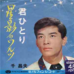千昌夫 - 星影のワルツ / 君ひとり download mp3