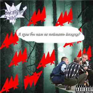 Виноградный День - А хуле бы нам не поймать йожыка? download mp3