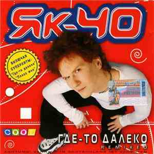 ЯК-40 - Где-то далеко (Remixed) mp3 download