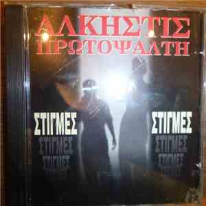 Άλκηστις Πρωτοψάλτη - Στιγμές download mp3