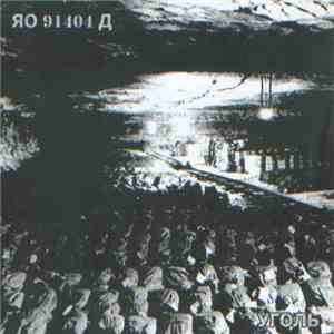 ЯО 91404 Д - Coal (Уголь) download mp3