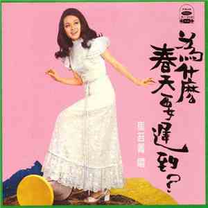 崔苔菁 - 為什麼春天要遲到 download mp3