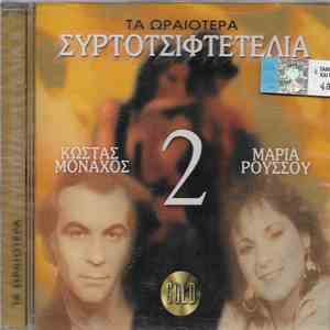 Κώστας Μοναχός - Μαρία Ρούσσου - Τα Ωραιότερα Συρτοτσιφτετέλια 2 download mp3