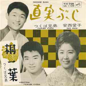 つくば兄弟 ・ 安西愛子 - 直実ぶし / 桐一葉 download mp3